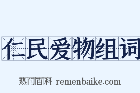 仁民爱物组词是什么意思的图片